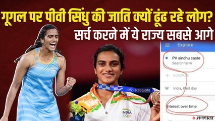 Tokyo Olympic में ब्रॉन्ज जीतने वाली PV Sindhu की जाति हो रही गूगल पर सर्च, इस राज्य के लोग सबसे आगे