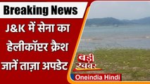 Indian Army Helicopter Crash: Ranjit Sagar Dam में गिरा Army Chopper, Rescue जारी | वनइंडिया हिंदी