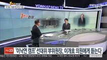 [1번지현장] '이낙연 캠프' 선대위 부위원장, 이개호 의원에게 듣는다