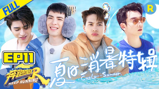 【FULL】沙田兄弟get“中暑套餐” 萧敬腾现场表演“人工降雨” 蔡徐坤潜水移植珊瑚开启海底梦幻之旅 #奔跑吧9 KeepRunning S9 EP11 20210702[ZJSTVHD]