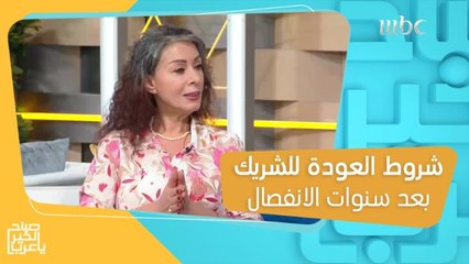 شروط يمكن على أساسها العودة إلى الشريك بعد سنوات من الانفصال!