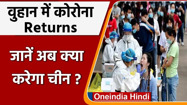 Coronavirus China Update: Wuhan में 1 साल बाद लौटा Covid-19!, पूरे शहर का हुआ टेस्ट | वनइंडिया हिंदी