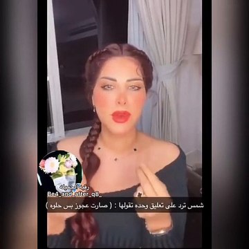 - ردّ جريء وقاسٍ من شمس الكويتية على تعليق وصفها بالعجوز