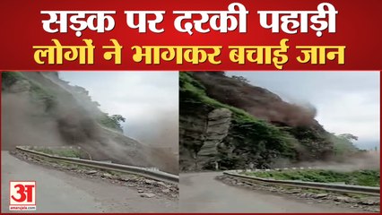 Landslide Sirmour: Renuka Sangraha Road पर दरकी पहाड़ी, लोगों ने भागकर बचाई जान | Himachal News |