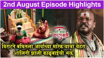 आई माझी काळूबाई 2nd August Full Episode Update | Aai Mazi Kalubai Today's Full Episode | Sony Marathi