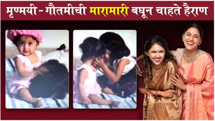 Gautami Mrunmayee childhood video | मृण्मयी -गौतमीची मारामारी बघून चाहते हैराण
