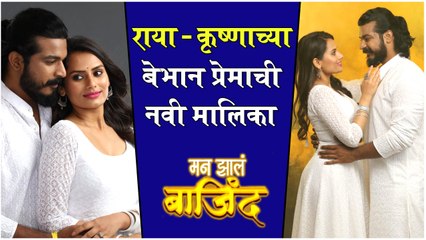 Man Jhal Bajind | राया -कृष्णाच्या बेभान प्रेमाची नवी मालिका | Zee Marathi