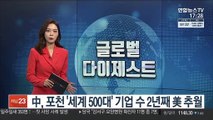 中, 포천 '세계 500대' 기업 수 2년째 美 추월