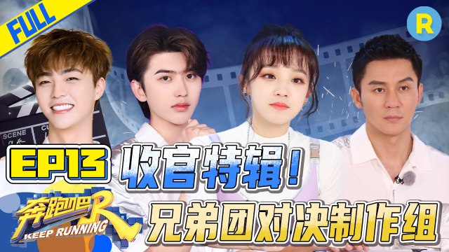 【FULL】雨琦弟弟下腰柔韧性Max！ Lucas竟是隐藏的“绘画天才” 终极决战谁能获得最终胜利？ #奔跑吧9 KeepRunning S9 EP13 20210716[ZJSTVHD]