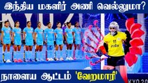 India vs Argentina Women’s Hockey Semi-Final Match preview | Oneindia Tamil