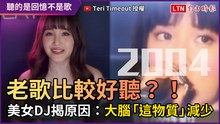 老歌真的比較好聽？！ 美女DJ揭原因：大腦「這物質」減少