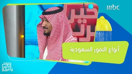 تعرف على أنواع التمور السعودية الفاخرة مع ثامر الديب