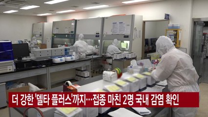 [YTN 실시간뉴스] 더 강한 '델타 플러스'까지...접종 마친 2명 국내 감염 확인 / YTN