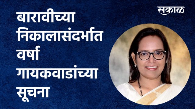HSC Result: बारावीच्या निकालासंदर्भात वर्षा गायकवाडांच्या सूचना | Varsha Gaikwad | Sakal Media