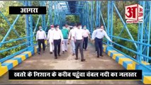 आगरा जिले में बाढ़ का खतरा: खतरे के निशान के करीब पहुंचा चंबल नदी का जलस्तर, देखें वीडियो