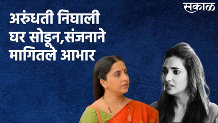 Aai Kuthe Kay Karte (2nd August 2021) : अरुंधती निघाली घर सोडून, संजनाने मागितले आभार