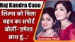 Raj Kundra Case: Shilpa Shetty के समर्थन में आईं Sister Shamita Shetty, कही ये बात | वनइंडिया हिंदी