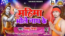 Bhojpuri Bhole Baba Song I Mahima Bholenath Ke I Bhole Baba Song I Bhojpuri Devotional Song I Vishnu Mishra