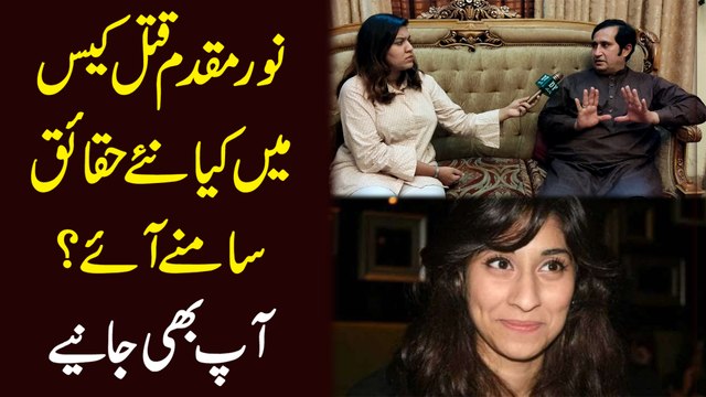 Noor Muqaddam qatal case mei kia naye haqaiq samnay aye? Aap b janiye