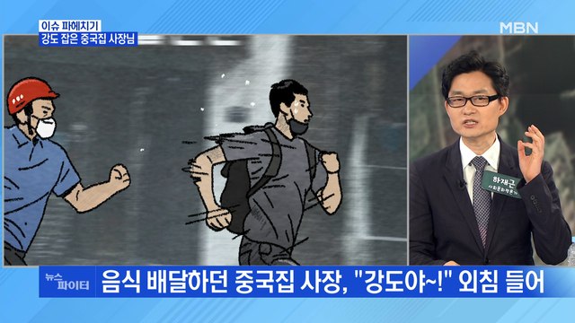 MBN 뉴스파이터-배달하던 중국집 사장님… 강도야 듣고 범인 잡아