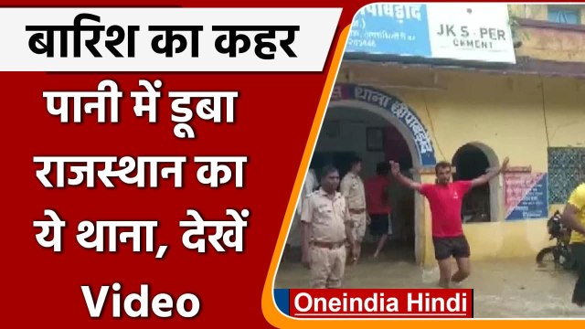 Rajasthan Flood: राजस्थान के बारां में बारिश के पानी से डूबा Police Station, देखिए | वनइंडिया हिंदी