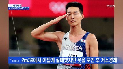 MBN 뉴스파이터-도쿄올림픽 '숨은 1인치'…거수경례·1260도·뜨개질