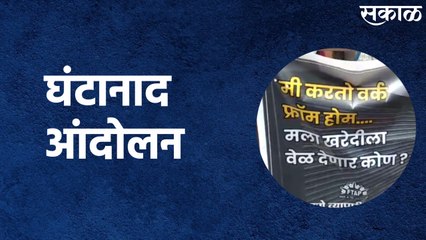 Pune Traders Protest : पुणे व्यापारी महासंघातर्फे घंटानाद आंदोलन