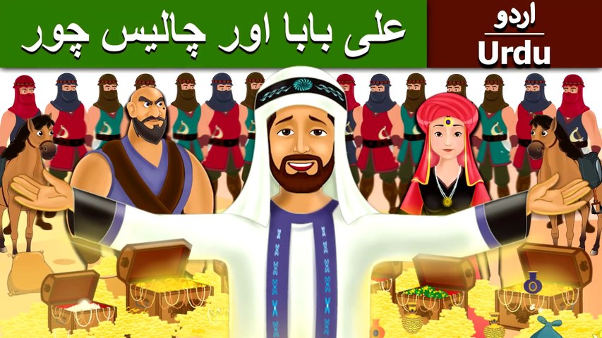 علی بابا اور چالیس چور Alibaba And 40 Thieves In Urdu Urdu Story Urdu Fairy Tales Ultra Hd Video Dailymotion