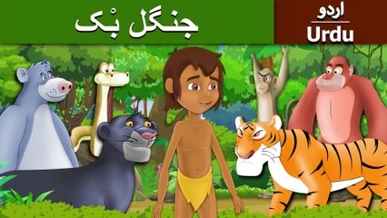جنگل بک | Jungle Book in Urdu | Urdu Story | Urdu Fairy Tales | Ultra HD