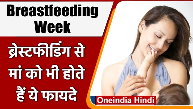 World Breastfeeding Week 2021: Breastfeeding मां और बच्चों दोनों के लिए फायदेमंद | वनइंडिया हिंदी