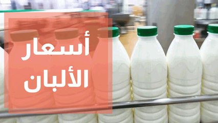 ارتفاع أسعار الألبان بين قوسين ... قراءة في التفاصيل