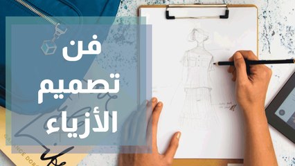 تصميم الأزياء مابين الحاضر والماضي،كيف تطور وماهو الثابت في هذا الفن