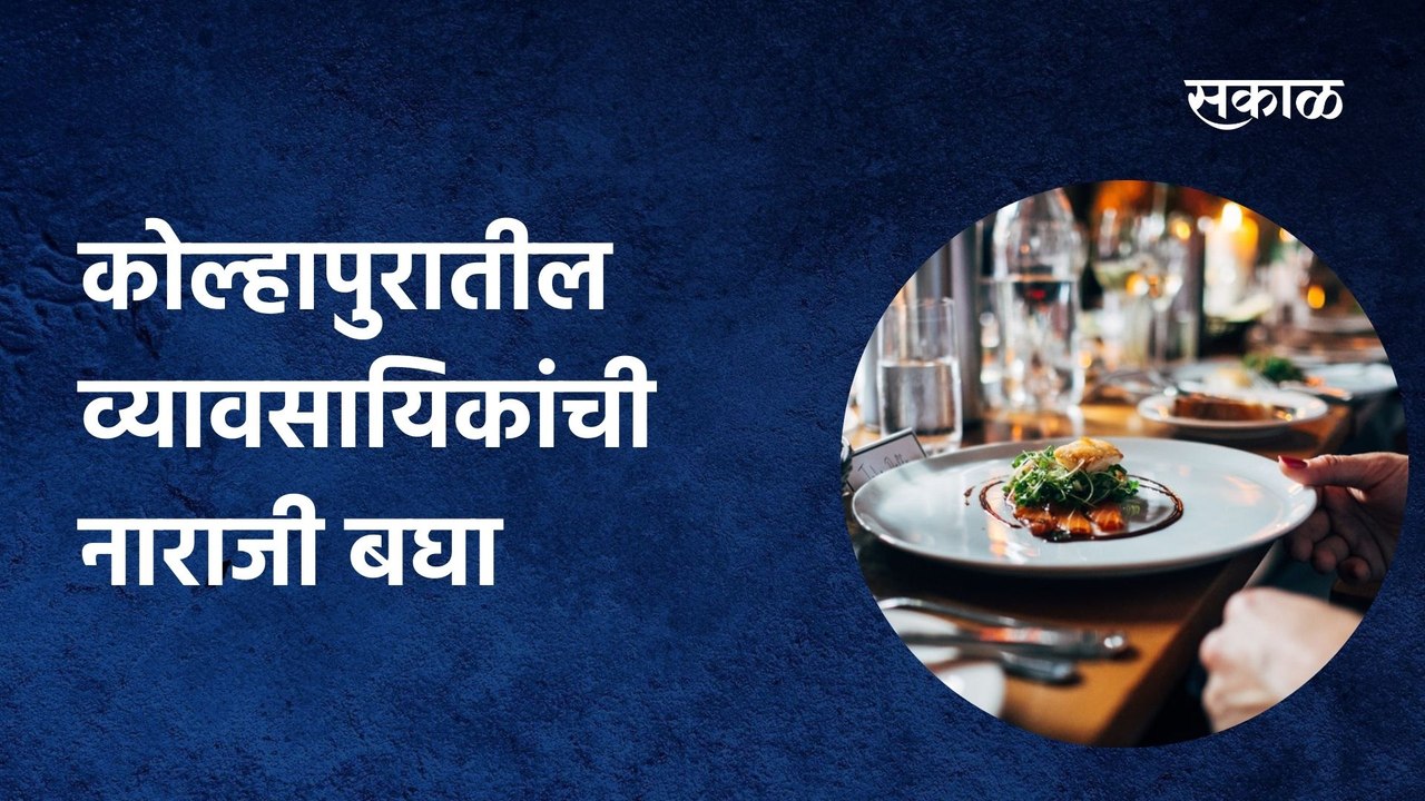 Kolhapur Unlock Updates | कोल्हापुरातील व्यावसायिकांची नाराजी बघा..! | Maharashtra