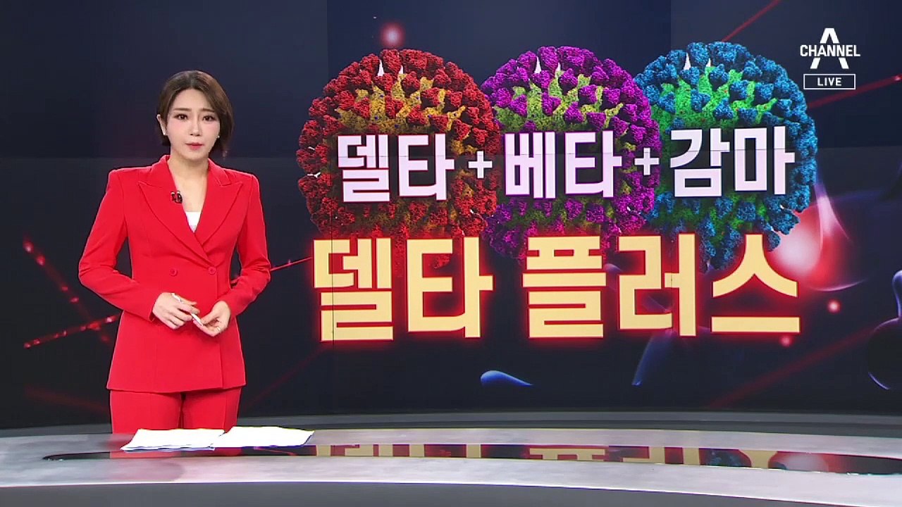 ‘델타플러스 변이’도 첫 확인…AZ 맞고 돌파 감염