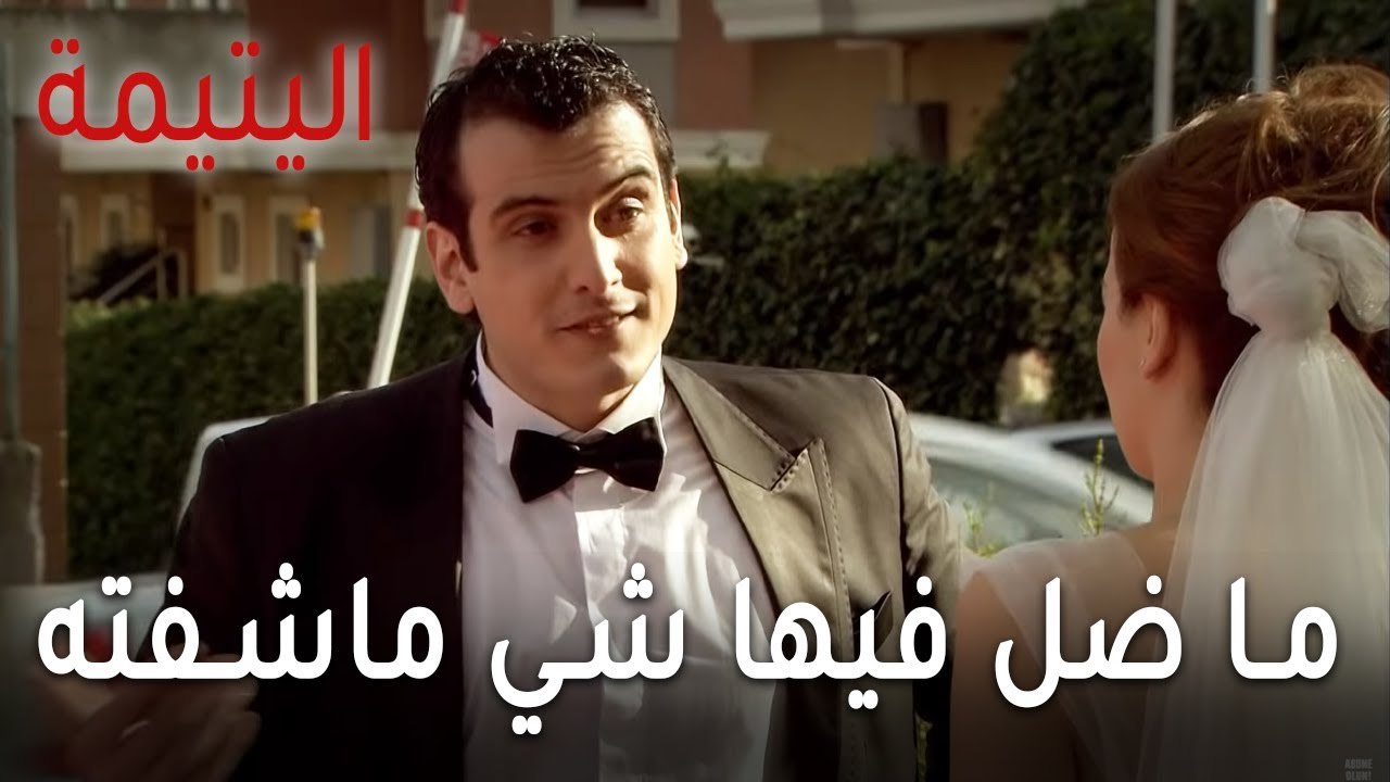 مسلسل اليتيمة الحلقة 15 - ليش ضل فيها شي ماشفته؟