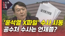 [뉴있저] '윤석열 X파일' 수사 시동...공수처 수사는 언제쯤? / YTN