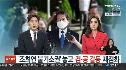 '조희연 불기소권' 놓고 검·공 갈등 재점화