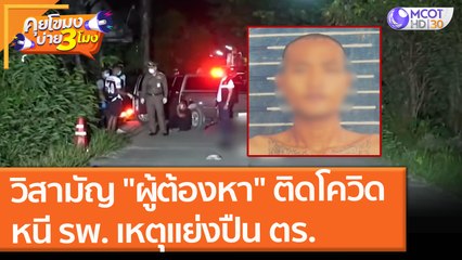 วิสามัญ "ผู้ต้องหา" ติดโควิดหนี รพ. เหตุแย่งปืน ตร. (3 ส.ค. 64) คุยโขมงบ่าย 3 โมง