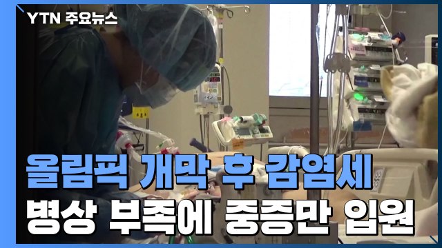 병원 약 100군데가 거절 ...日 감염 폭발에 병상 확보 '비상' / YTN