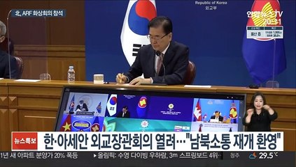 "남북 소통 재개 환영"…北, ARF 화상회의 참석