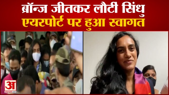 Tokyo Olympics: ब्रॉन्ज के साथ लौटीं सिंधु का एयरपोर्ट पर हुआ स्वागत | PV Sindhu On Delhi Airport