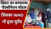 Coronavirus India Update: Bihar का Bankatwa Model of Vaccination का WHO हुआ मुरीद | वनइंडिया हिंदी
