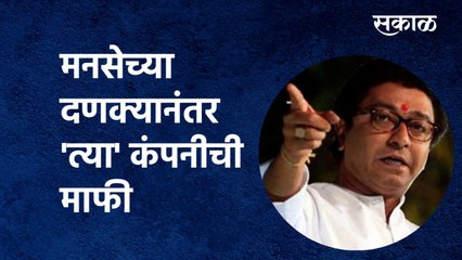 MNS: मनसेच्या दणक्यानंतर 'त्या' कंपनीची माफी | Thane | Jobs| Marathi | Ami Lifesciences| Sakal Media