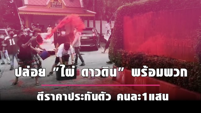 ปล่อย ไผ่ ดาวดิน พร้อมพวก ตีราคาประกันตัวคนละ1แสน | เดลินิวส์