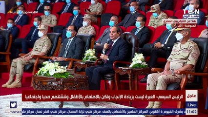 السيسي: استمرارنا في النمو السكاني الحالي في منتهى الخطورة
