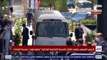 الرئيس السيسي يقوم بجولة تفقدية بالمدينة الصناعية الغذائية سايلو فودز بمدينة السادات