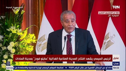 كلمة وزير التموين خلال افتتاح المدينة الصناعية سايلو فودز