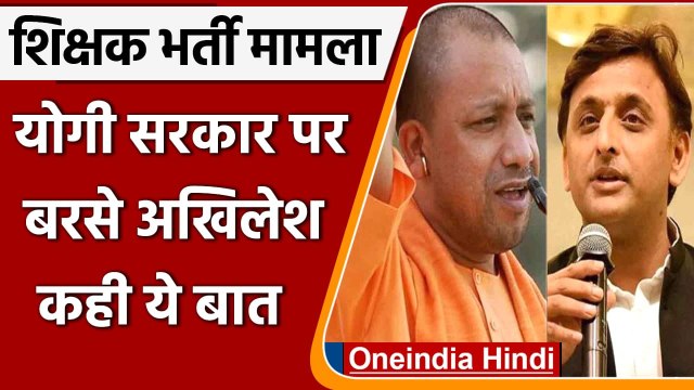 UP Teachers Recruitment Case: शिक्षक भर्ती पर Yogi Govt. पर बरसे Akhikesh Yadav | वनइंडिया हिंदी