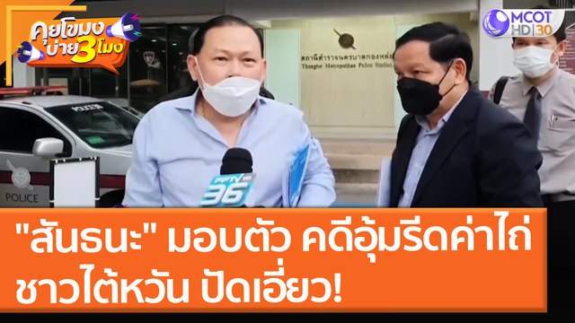 สันธนะ มอบตัว คดีอุ้มรีดค่าไถ่ชาวไต้หวัน ปัดเอี่ยว! (3 ส.ค. 64) คุยโขมงบ่าย 3 โมง