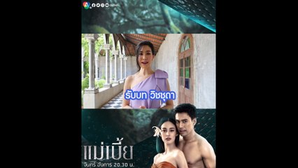 ฝ้าย นิชานันท์ เผยถึงบทบาท วิชชุดา สาวสายเปย์ ในละคร แม่เบี้ย